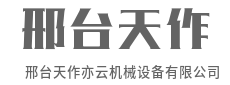 科技赋能制造，智慧引领未来-邢台天作亦云机械设备有限公司|科技赋能制造，智慧引领未来-邢台天作亦云机械设备有限公司